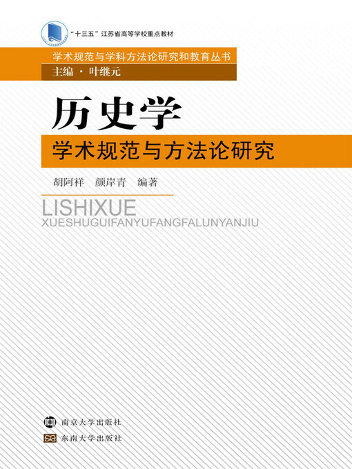 Title details for 历史学学术规范与方法论研究 by 胡阿祥 - Available